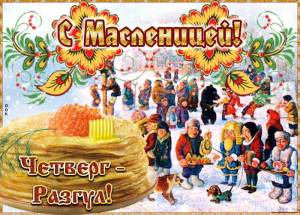 otkrytka-chetverg-razgul-maslenitsa-85825.jpg