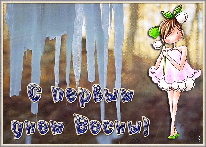 2029862870_milaya-kartinka-s-pervym-dnem-vesny-3945(2).thumb.gif.a3efaf8167216d499ee1181b722f21b9.gif