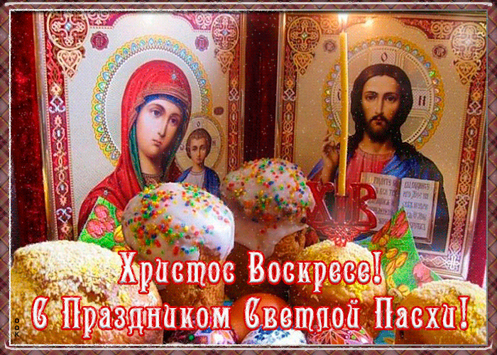 paskha-khristova-19391.thumb.gif.669929f97ca782c56f33070d0a3cf1a9.gif