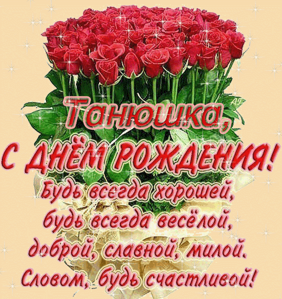 kartinki-life-ru-kartinki-s-dnem-rozhdeniya-tatyana-3.gif
