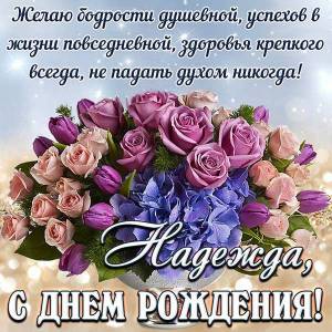 foto-17-nadezhda-s-dnem-rozhdeniya-zhelayu-bodrosti-dushevnoy-i-uspehov.jpg