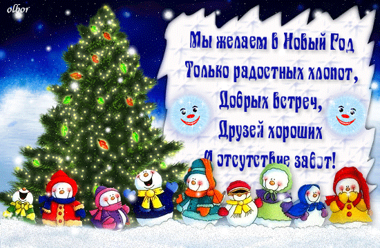 pozdravitelnaya-otkrytka-s-novym-godom-2.thumb.gif.e2f3394289efc8dd8191620f29c679e5.gif