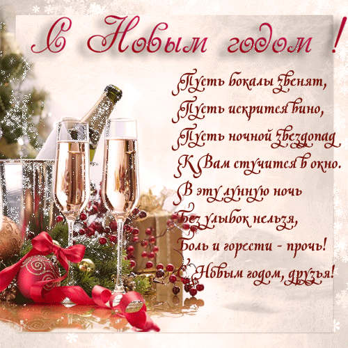 pozdravitelnaya-otkrytka-s-novym-godom-3.thumb.gif.366ea5e1d8f7c0acb835908bd62a7777.gif