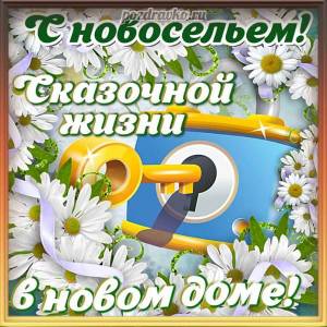 1663137959_1-mykaleidoscope-ru-p-pozdravlenie-s-novoselem-vkontakte-4.jpg
