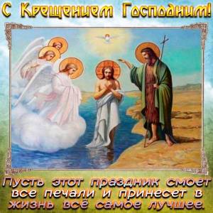krasivye-otkrytki-kartinki-na-kreshhenie-gospodne-chast-1-aya-5.jpg