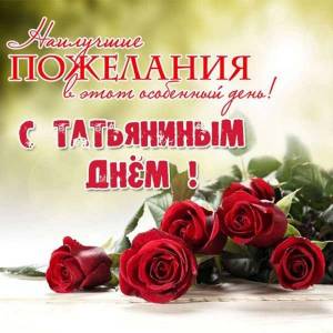 pozdravitelnaya-otkrytka-tatyanin-den-s-foto.jpg