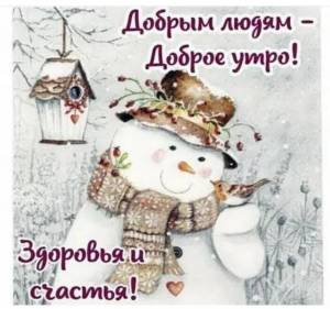 1682924977_mur-mur-top-p-dobroe-utro-kartinki-zimnie-s-pozhelaniyam-23.jpg