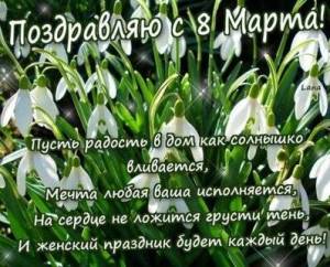 pozdravlyayu-s-8-marta-pust-radost-v-dom-kak-solnyshko-vlivaetsya.thumb.jpg.31fd02d3326704b2f35583b3840b670a.jpg