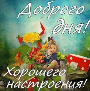 dobryj-den-horoshego-dnya-kartinki-krasivye-19.jpg