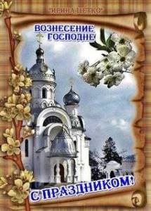 voznesenie-gospodne.thumb.jpg.56778cbd472145610ebf74fe5787d910.jpg