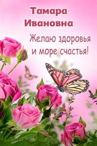 s-dnem-rozhdeniya-27-tamara-ivanovna.thumb.jpg.a0835dd6a223124b4f04ccfac54a1d51.jpg