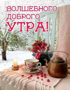 1688175248_bronk-club-p-zimnie-pozdravleniya-s-dobrim-utrom-pozdra-35.thumb.jpg.fc61e86e33f0138abc49c2c7d27ac968.jpg