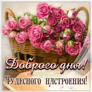 dobrogo-dnya-chudesnogo-nastroeniya.jpg