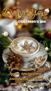 1693407760_havio-club-p-s-dobrim-yanvarskim-utrom-pozhelaniya-pint-2.jpg