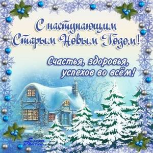 kartinki-life-ru-animirovannaya-otkrytka-so-starym-novym-godom-108.jpg