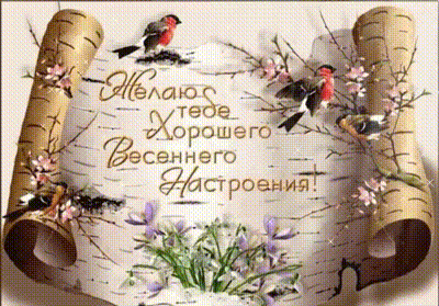 dobroe-utro-xoroshego-vesennego-nastroeniya.gif