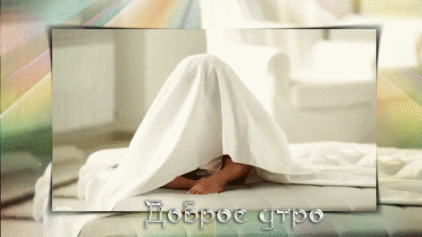 otkrytki-i-kartinki-mercaushhie-animacionnye-blestyashhie-gif-priyatnogo-utra-152.gif