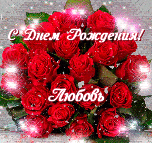 s-dnem-rozhdeniya-3-lyubov.thumb.gif.7e176e550eae964c5562c6100296f111.gif