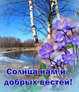 1703025277_priroda-club-p-martovskoe-utro-vkontakte-41.thumb.jpg.13e197fb2e9e0b36806581c719bf7e08.jpg