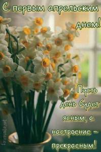 58453-kartinka-s-pervym-aprelskim-dnem-pust-den-budet-yasnym-a-nastroyeniye-prekrasnym.jpg
