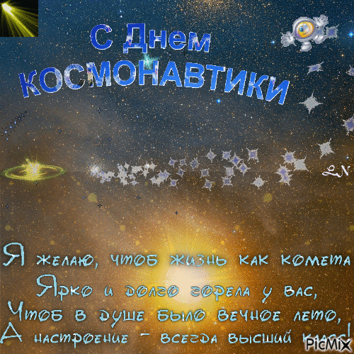 день космонавтики.gif