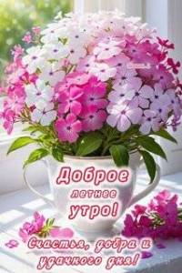 dobroe-letnee-utro.jpg