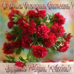 kartinki-life-ru-otkrytki-s-dnem-rozhdeniya-svetlana-10.jpg