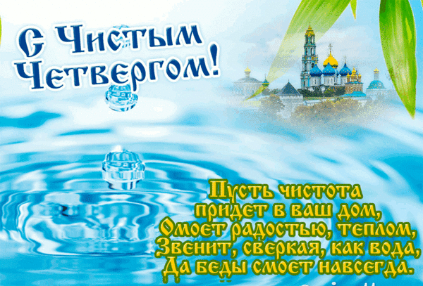 otkrytki-na-chistyy-chetverg-otkrytki-v-strastnuu-nedelu-pered-pashoy-2.gif