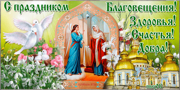 otkrytki-s-blagoveshheniem-otkrytki-na-blagoveshhenie-presvyatoy-bogorodicy-3.gif