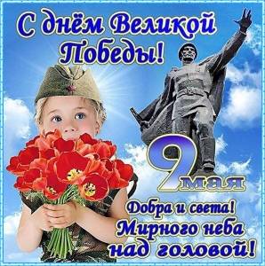открытка_с_днем_великой_победы_добра.jpg
