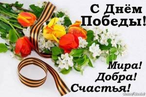 открытка_с_днём_победы_мира_добра_счастья.jpg