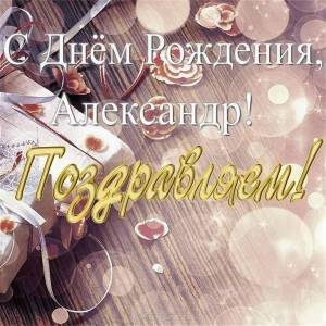 1647459881_2-krot-info-p-aleksandr-s-dnyom-rozhdeniya-pozdravleniya-2.thumb.jpg.a1a0a5ab8f4973ae416d0e49b1c23875.jpg