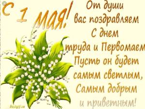 1660618627_63-kartinkin-net-p-otkritki-s-1-maya-66.thumb.jpg.0fa4c06337d4bbf68fd1504e52bd1631.jpg