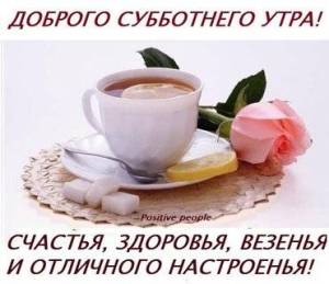 dobrogo-subbotnego-utra.thumb.jpg.30576fa7943ee9b0761fe8c71a2edfa2.jpg
