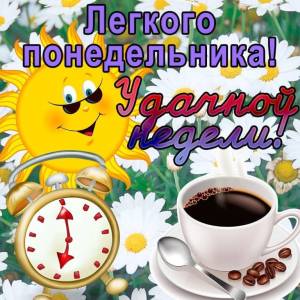 funny-klev-club-p-smeshnie-kartinki-dobrogo-utra-ponedelnika-9.thumb.jpg.6496d0a1343b600d3e97faf655036b64.jpg