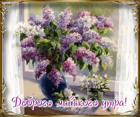 kartinki-life-ru-otkrytki-i-kartinki-animacionnye-gif-dobroe-utro-dobrym-ludyam-40.gif