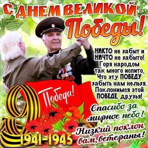 l_9831-otkritki-Otkritka-kartinka-9-maya-otkritka-na-9-maya-otkritka-s-dnem-pobedi-malish-veterani-tanets.thumb.jpg.8bd1116e609e58d240240537e2255f6d.jpg