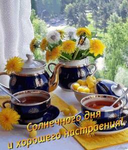 morning-wish-good-morning-dobroe-utro-horoshego-dnya-s-dobrym-utrom-i-horoshim-dnyom.jpeg