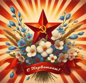 photo-in-article-otkrytki-s-1-maja-covetsk-01-1024x1024-1.thumb.jpg.6410c5730097e6319531b66b96958b20.jpg