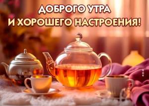 potryasayushhaya-otkrytka-dobrogo-utra-i-xorosego-nastroeniya-22013.thumb.jpg.fc4c3fd63031c47dad02c82d49489ef0.jpg