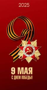 s-dnem-pobedy-2025-kartinka-novaya.jpg