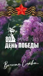 s-dnem-pobedy-80-let.jpg