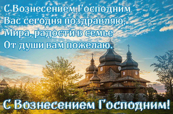 voznecenie-gocpodne.gif
