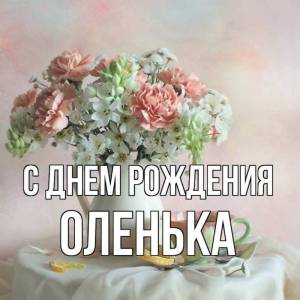 картинка-ОЛЕНЬКА-С-днем-рождения-1425.jpg