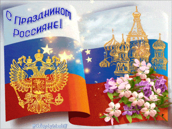 gifki-s-dnyom-rossii-3487480916.gif