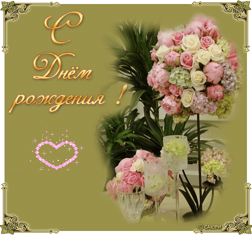 novye-otkrytki-s-dnem-rozhdeniya-3549.thumb.gif.9eb79384841cc08abe7dbee220597e69.gif