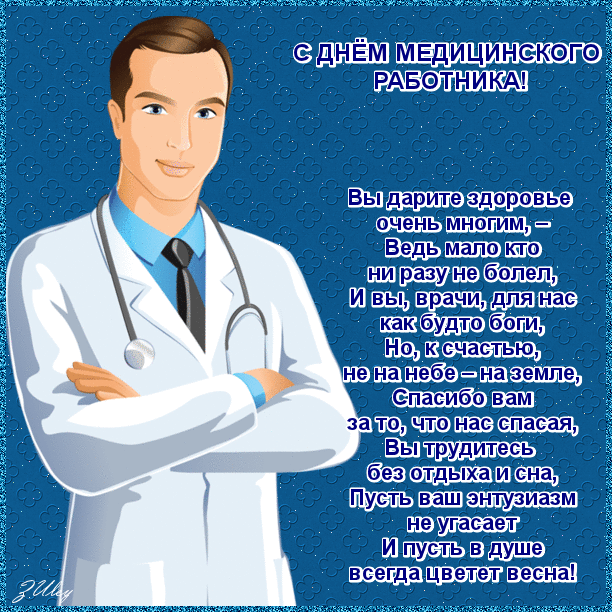 otkrytki-i-kartinki-mercaushhie-animacionnye-blestyashhie-gif-den-medicinskogo-rabotnika-den-medika-32.gif