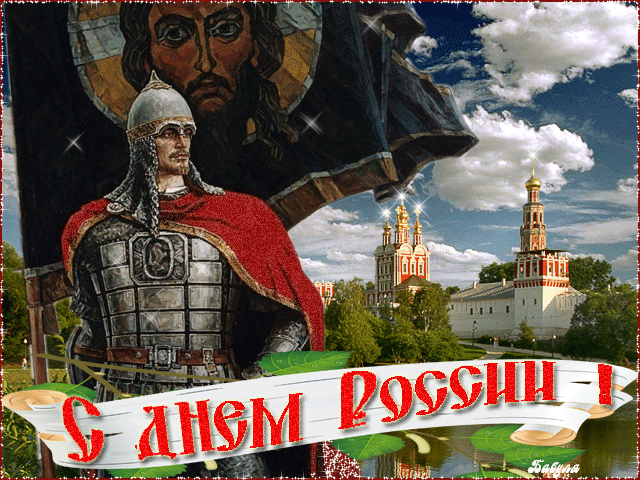 otkrytki-i-kartinki-mercaushhie-animacionnye-blestyashhie-gif-den-rossii-12-iunya-4-15.thumb.gif.19ce75acaf0a800b978cb21648303524.gif