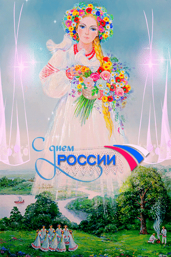 otkrytki-na-den-rossii-otkrytki-s-dnem-rossii-55.gif