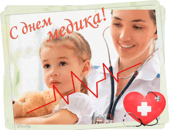 otkrytki-s-dnyom-medika-4537557869.gif